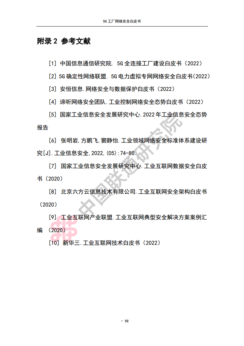 5G工厂网络安全白皮书图片