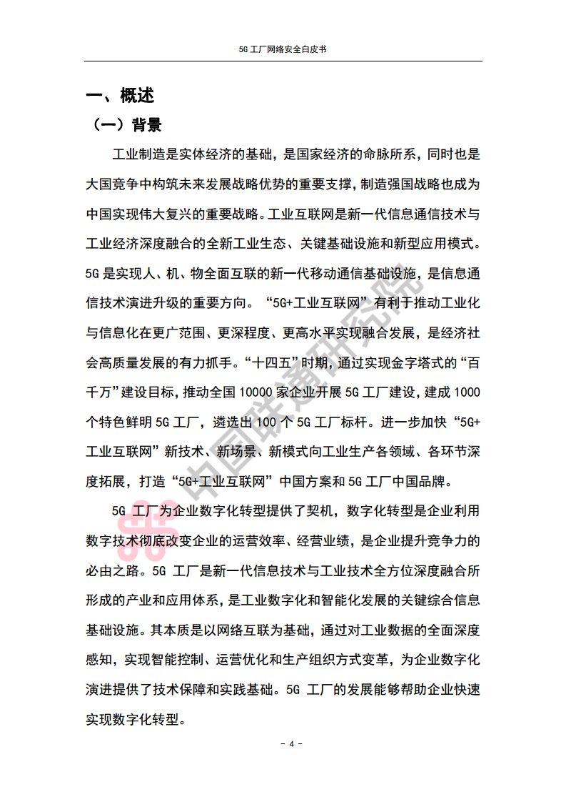 5G工厂网络安全白皮书图片