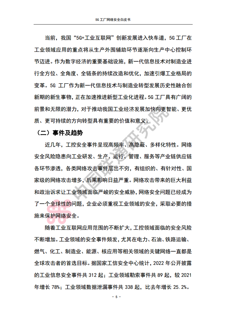 5G工厂网络安全白皮书图片