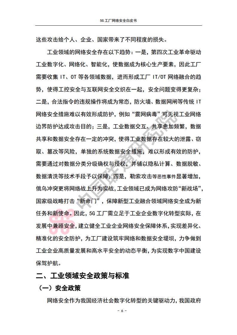 5G工厂网络安全白皮书图片