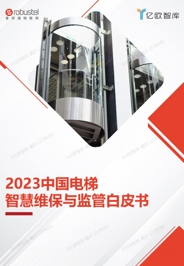 2023中国电梯智慧维保与监管解决方案白皮书图片