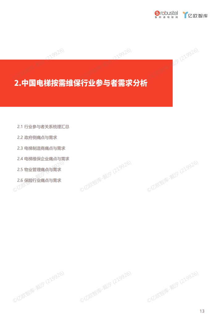 2023中国电梯智慧维保与监管解决方案白皮书图片