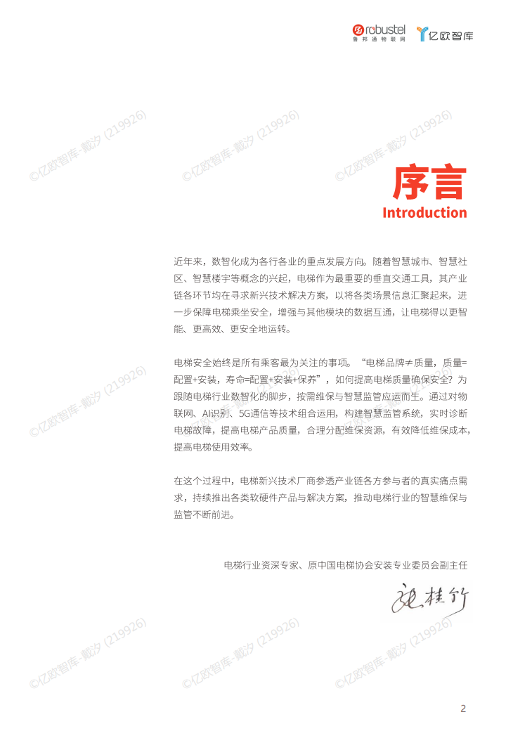 2023中国电梯智慧维保与监管解决方案白皮书图片