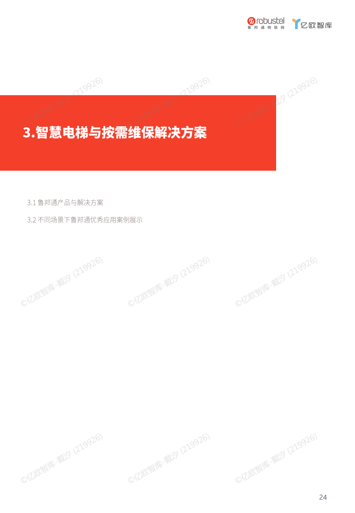 2023中国电梯智慧维保与监管解决方案白皮书图片