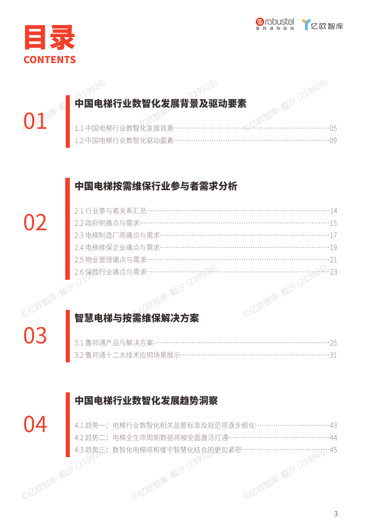 2023中国电梯智慧维保与监管解决方案白皮书图片