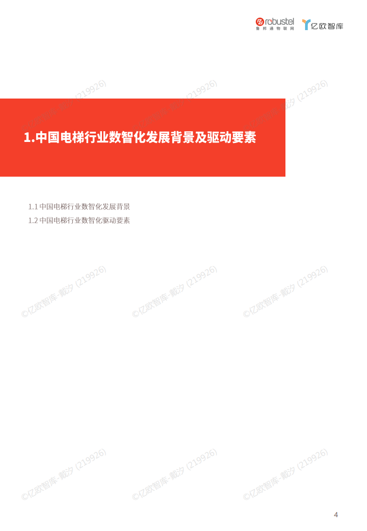 2023中国电梯智慧维保与监管解决方案白皮书图片