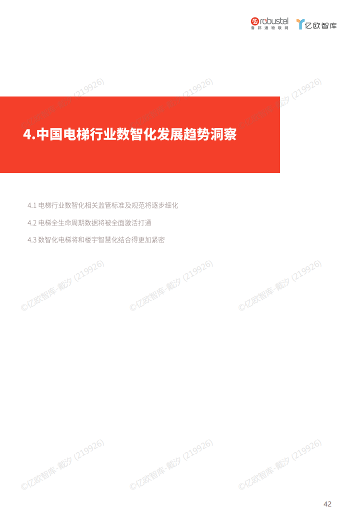 2023中国电梯智慧维保与监管解决方案白皮书图片