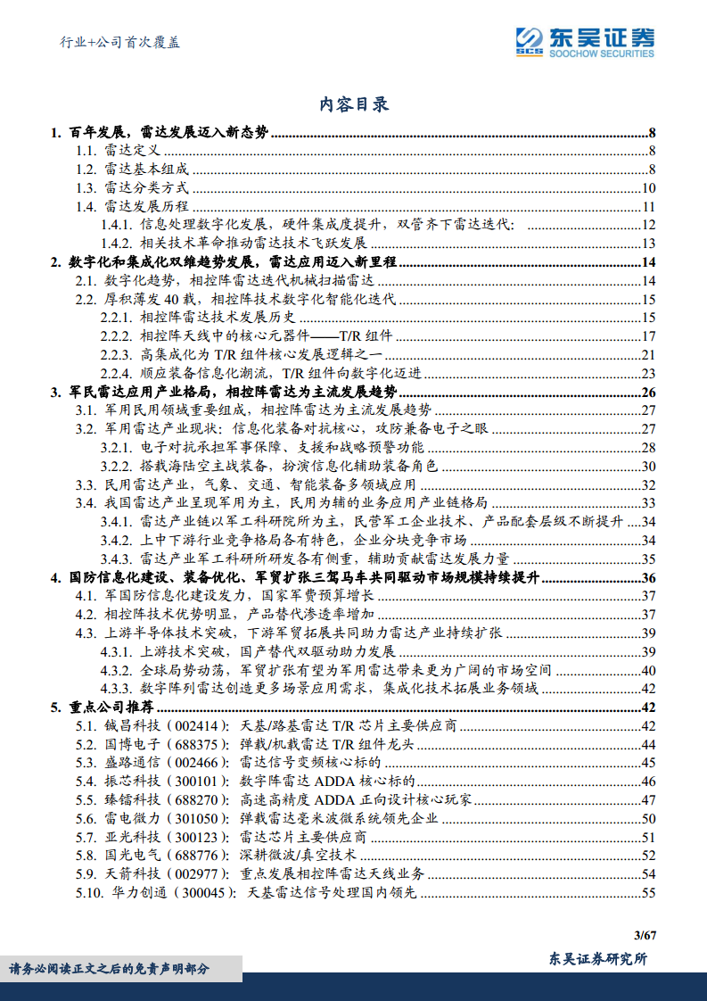 军用雷达产业链深度报告：数字化集成化双维迭代，“战争之眼”发展迅速图片