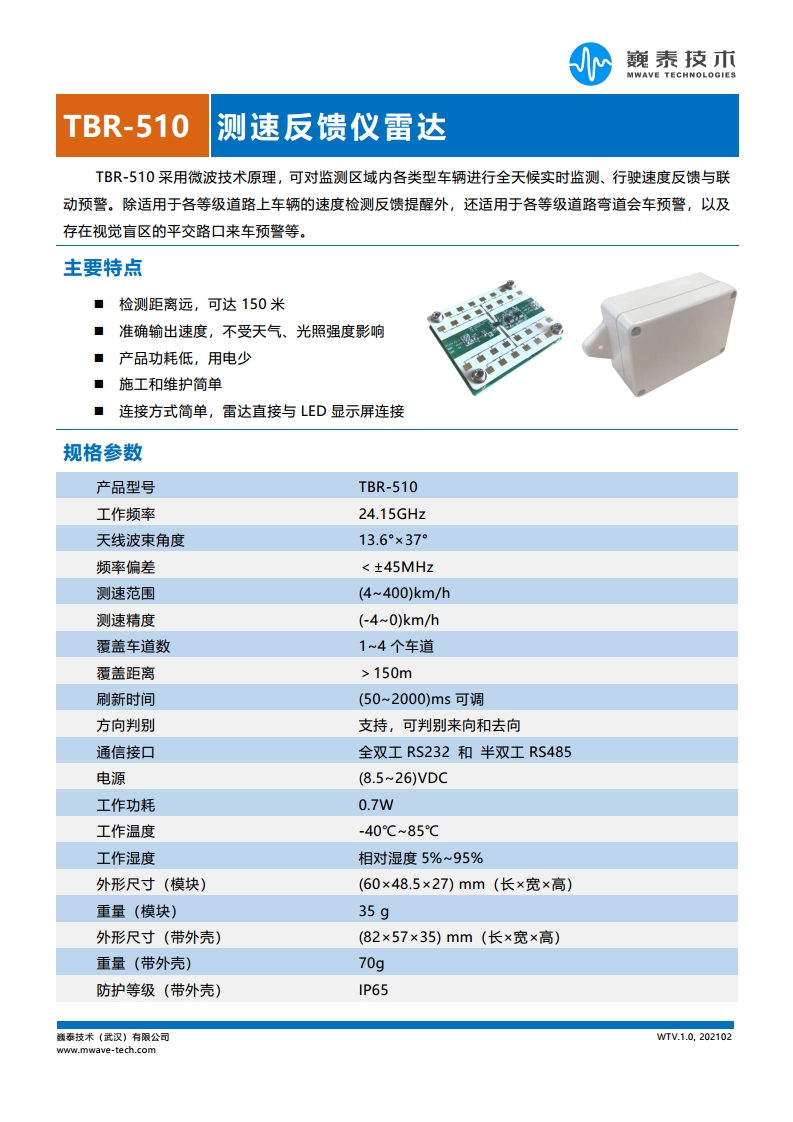 TBR-510测速反馈仪雷达图片