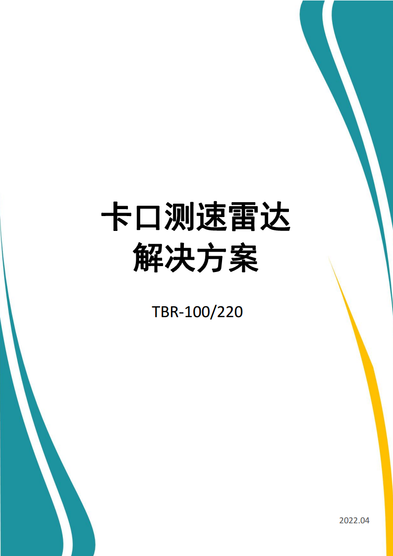 巍泰技术卡口测速雷达解决方案图片