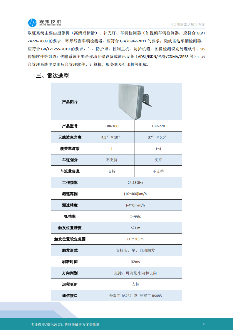 巍泰技术卡口测速雷达解决方案图片