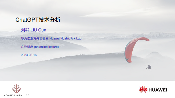 华为诺亚方舟实验室首席科学家刘群教授谈ChatGPT技术图片