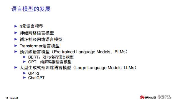 华为诺亚方舟实验室首席科学家刘群教授谈ChatGPT技术图片