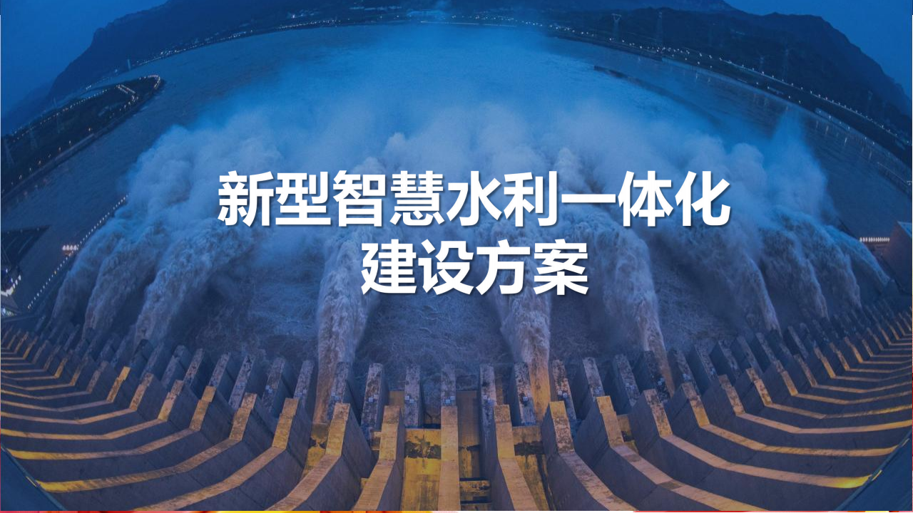 新型智慧水利一体化建设方案图片