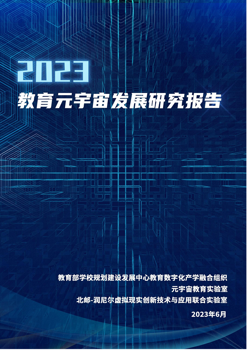2023教育元宇宙发展研究报告图片