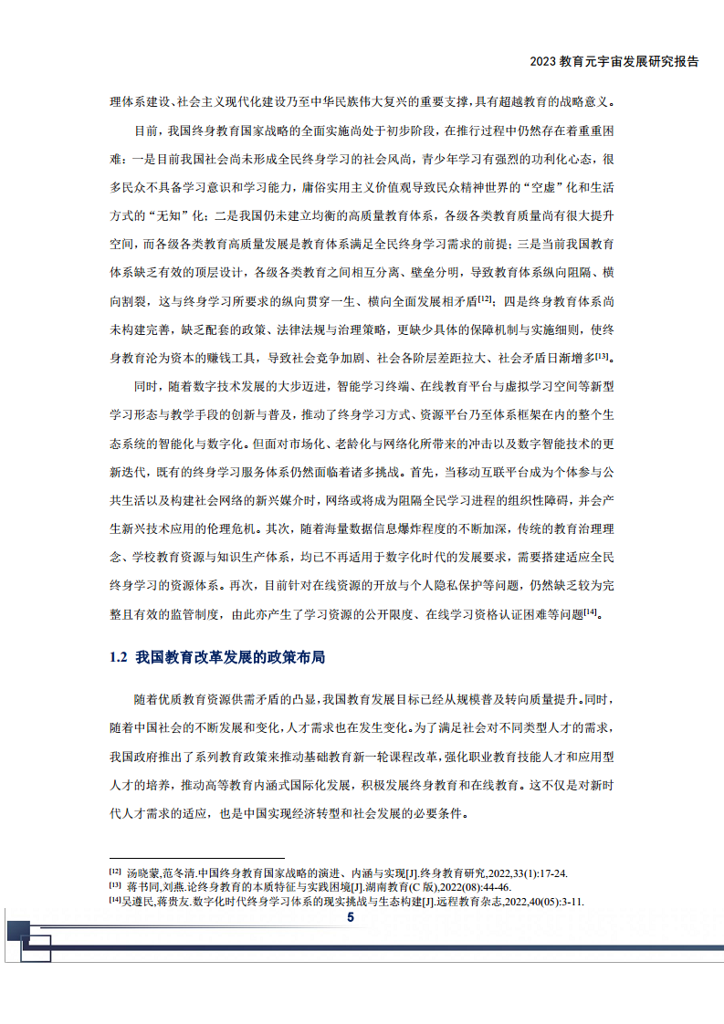 2023教育元宇宙发展研究报告图片