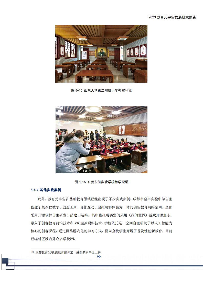 2023教育元宇宙发展研究报告图片