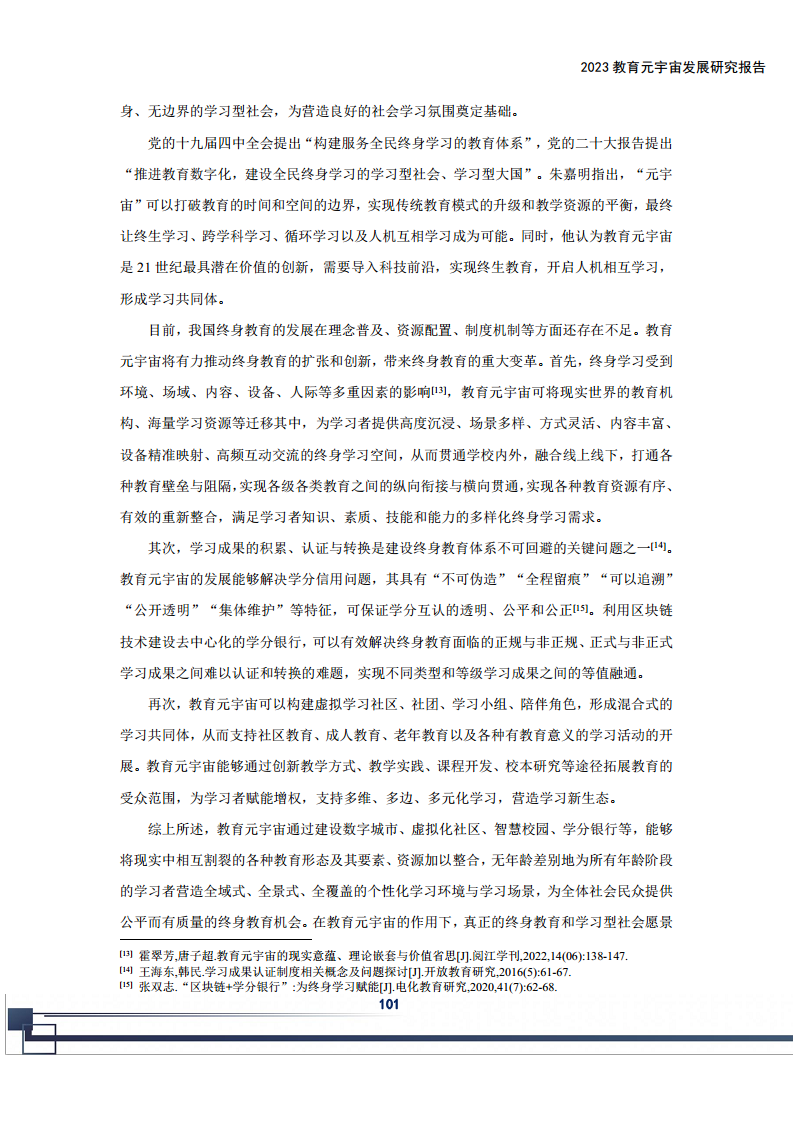 2023教育元宇宙发展研究报告图片