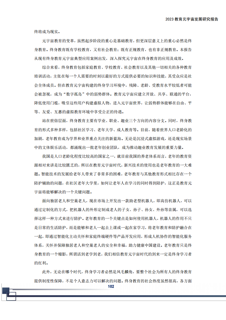 2023教育元宇宙发展研究报告图片