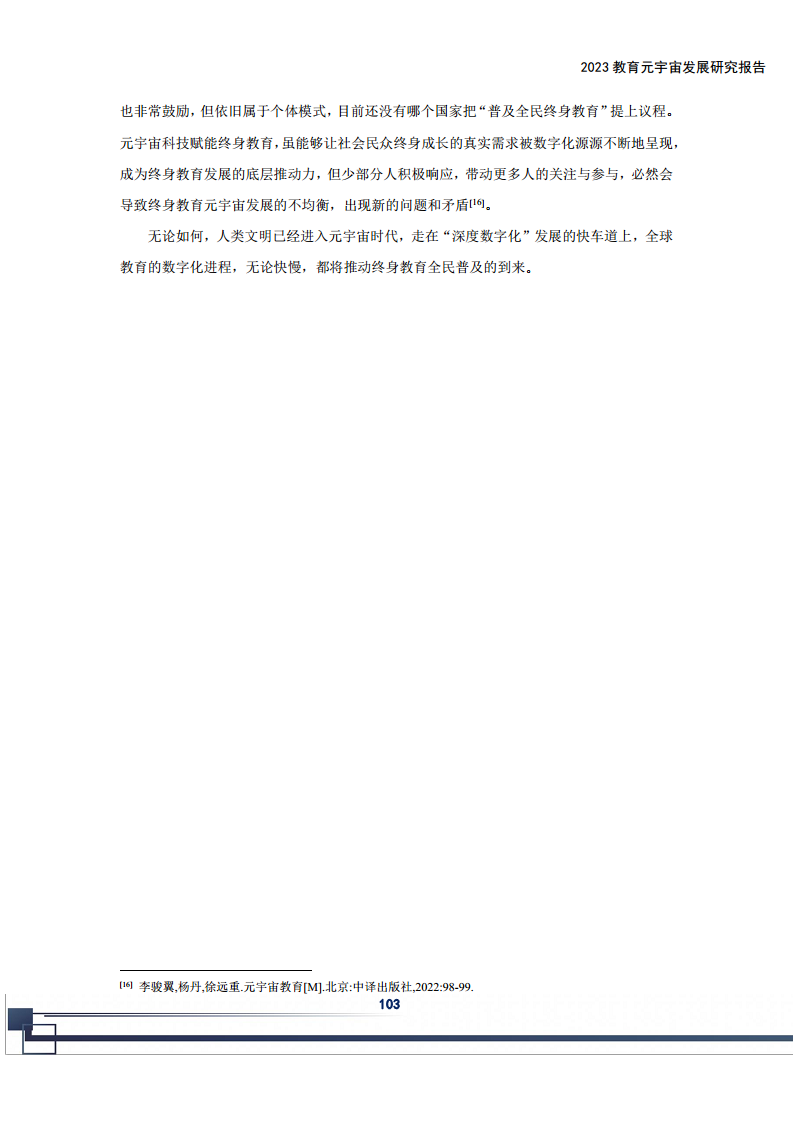 2023教育元宇宙发展研究报告图片