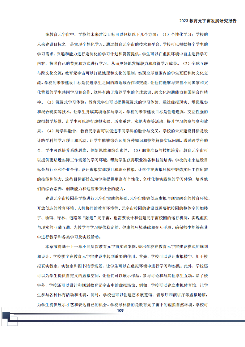 2023教育元宇宙发展研究报告图片