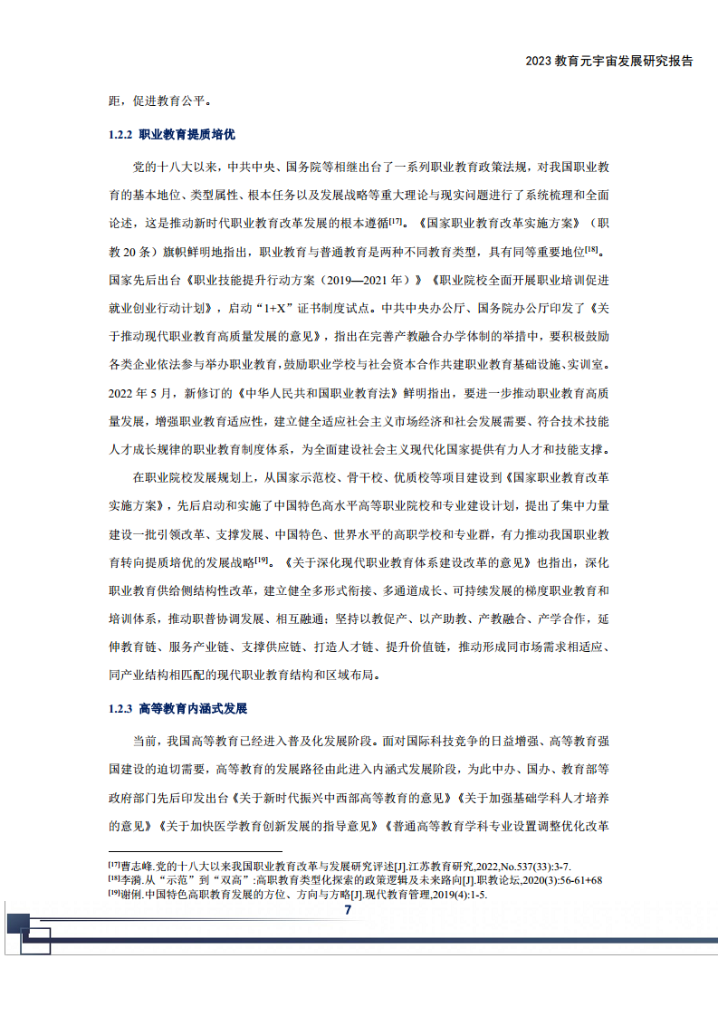 2023教育元宇宙发展研究报告图片