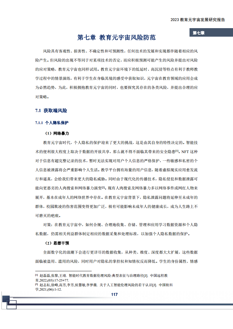 2023教育元宇宙发展研究报告图片