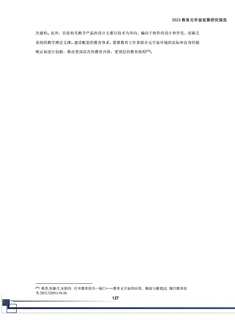 2023教育元宇宙发展研究报告图片