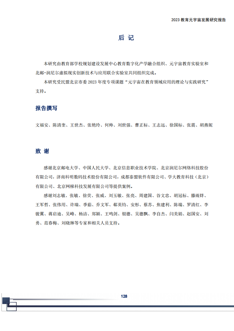 2023教育元宇宙发展研究报告图片
