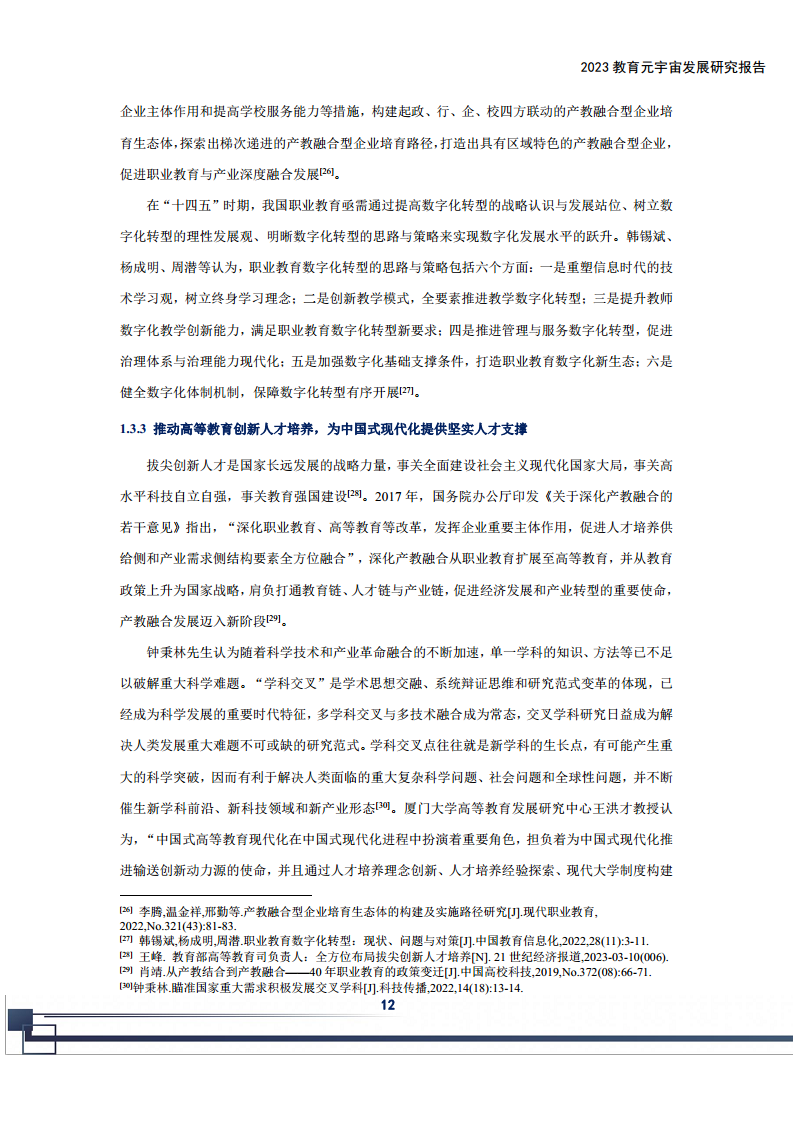 2023教育元宇宙发展研究报告图片