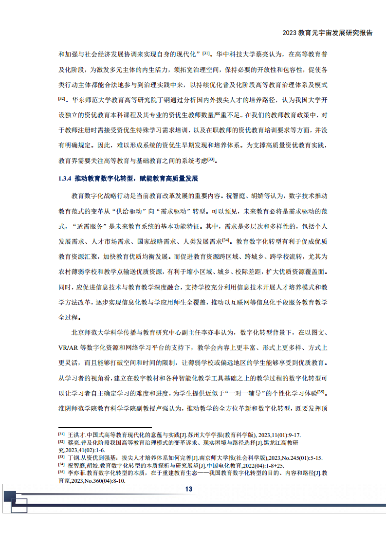 2023教育元宇宙发展研究报告图片