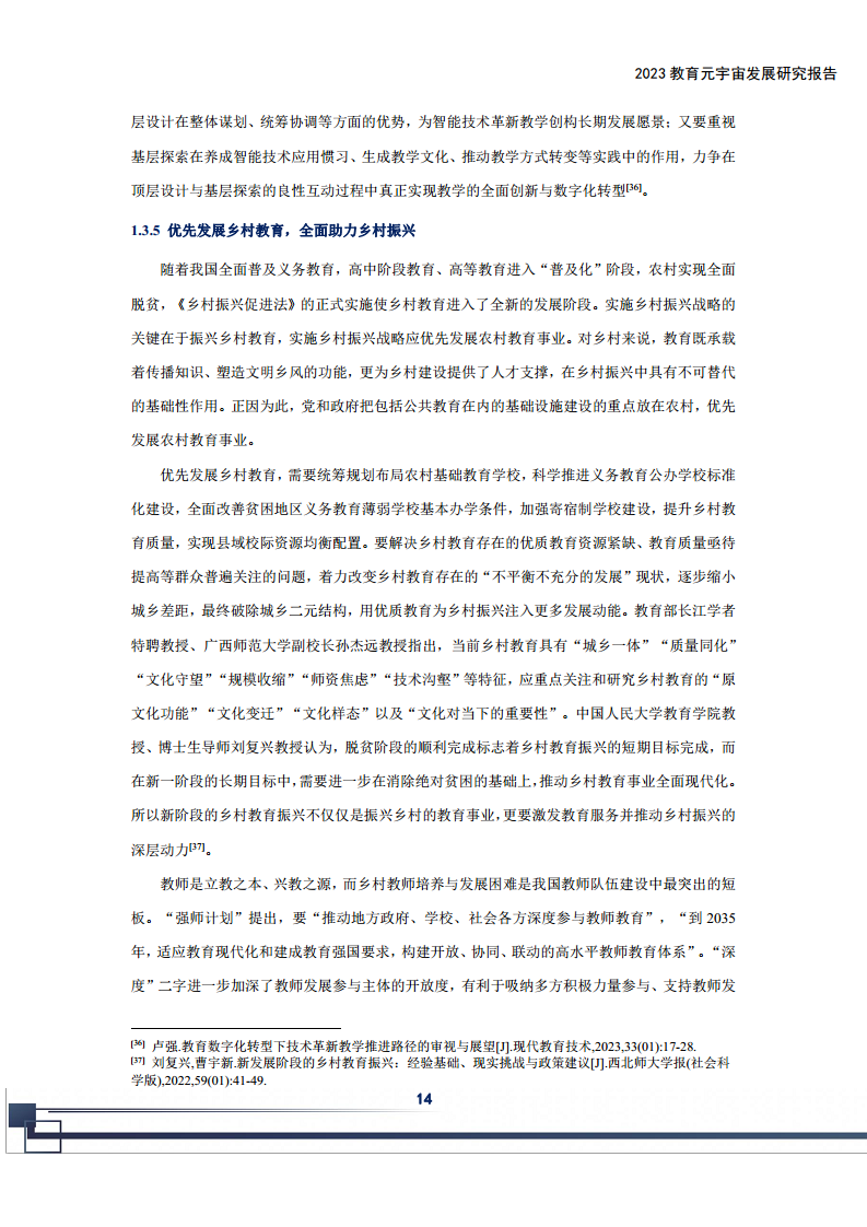 2023教育元宇宙发展研究报告图片