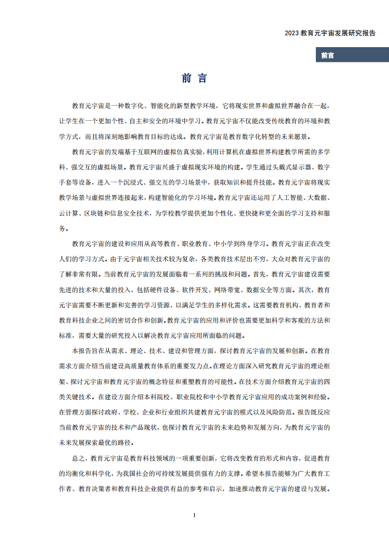 2023教育元宇宙发展研究报告图片