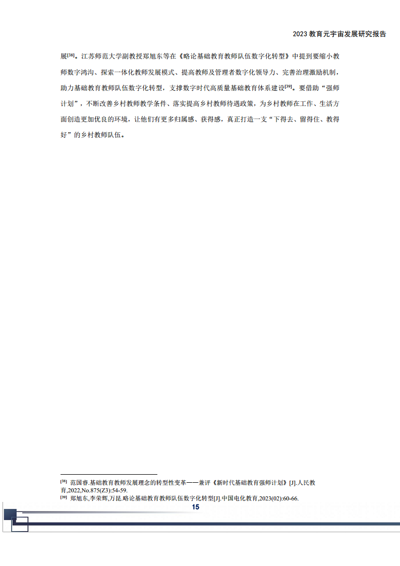 2023教育元宇宙发展研究报告图片