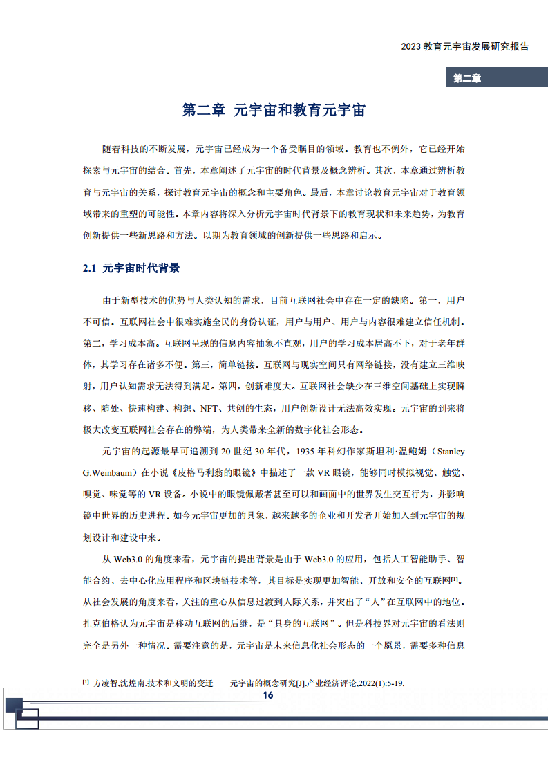2023教育元宇宙发展研究报告图片