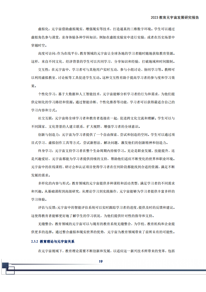 2023教育元宇宙发展研究报告图片