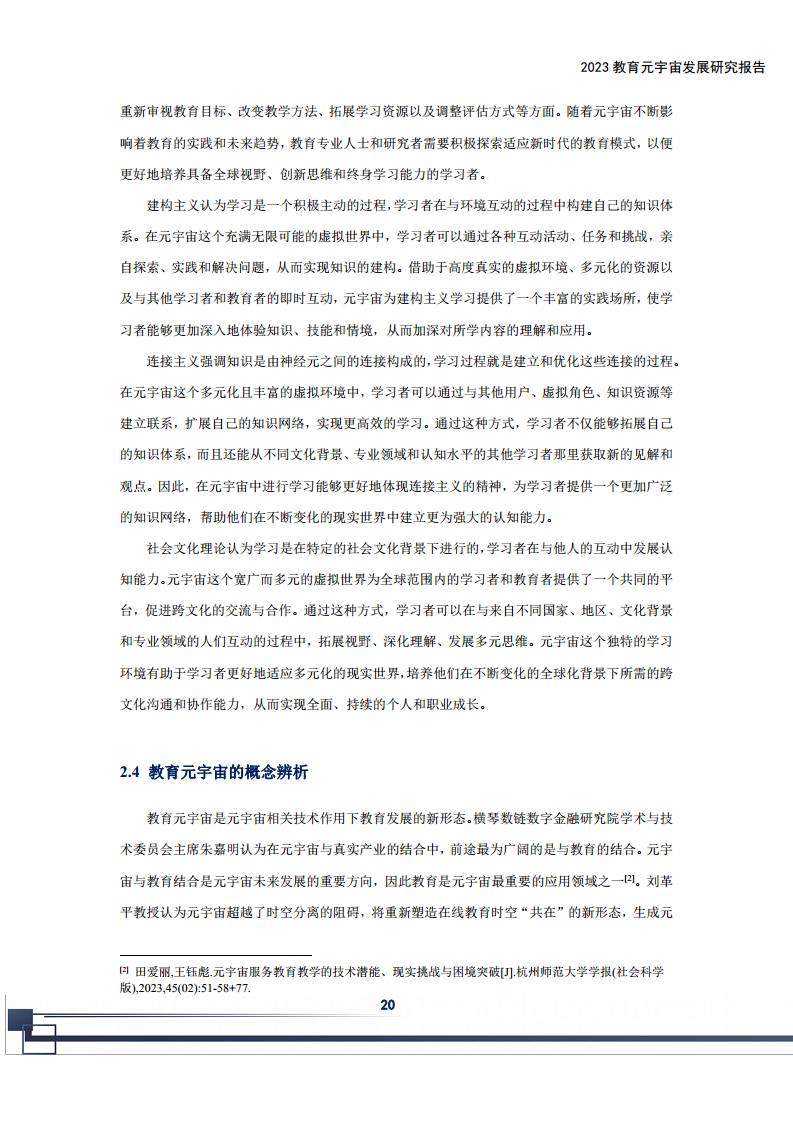2023教育元宇宙发展研究报告图片