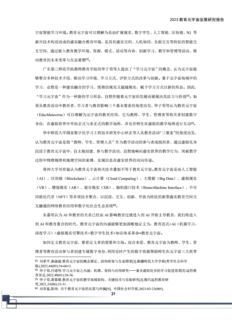 2023教育元宇宙发展研究报告图片
