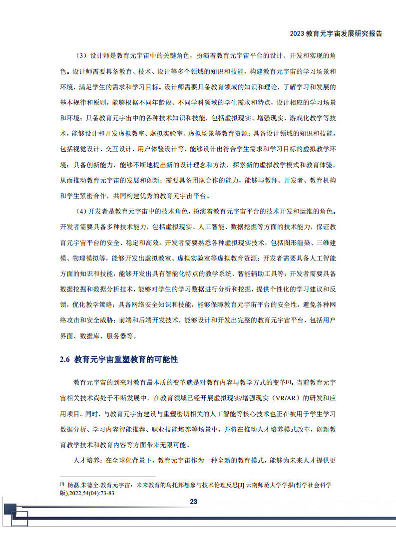 2023教育元宇宙发展研究报告图片