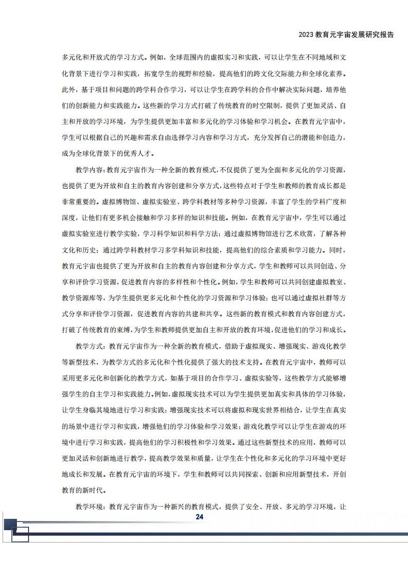 2023教育元宇宙发展研究报告图片