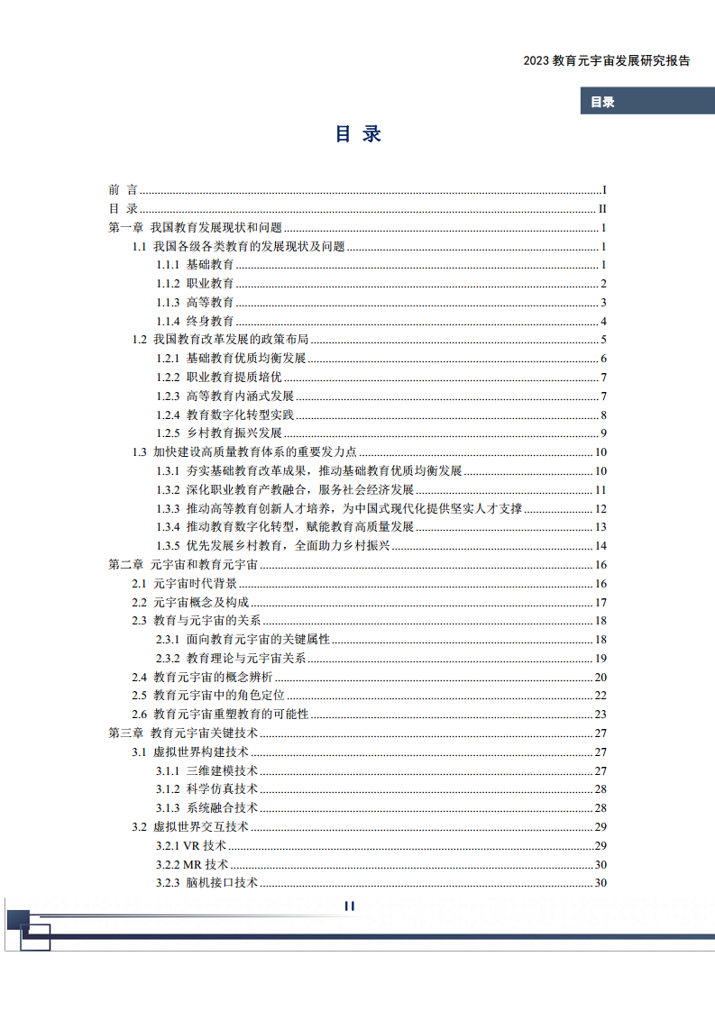 2023教育元宇宙发展研究报告图片