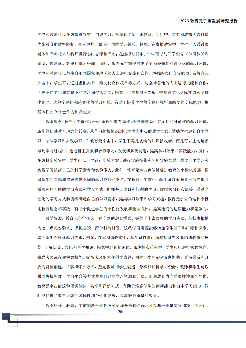 2023教育元宇宙发展研究报告图片
