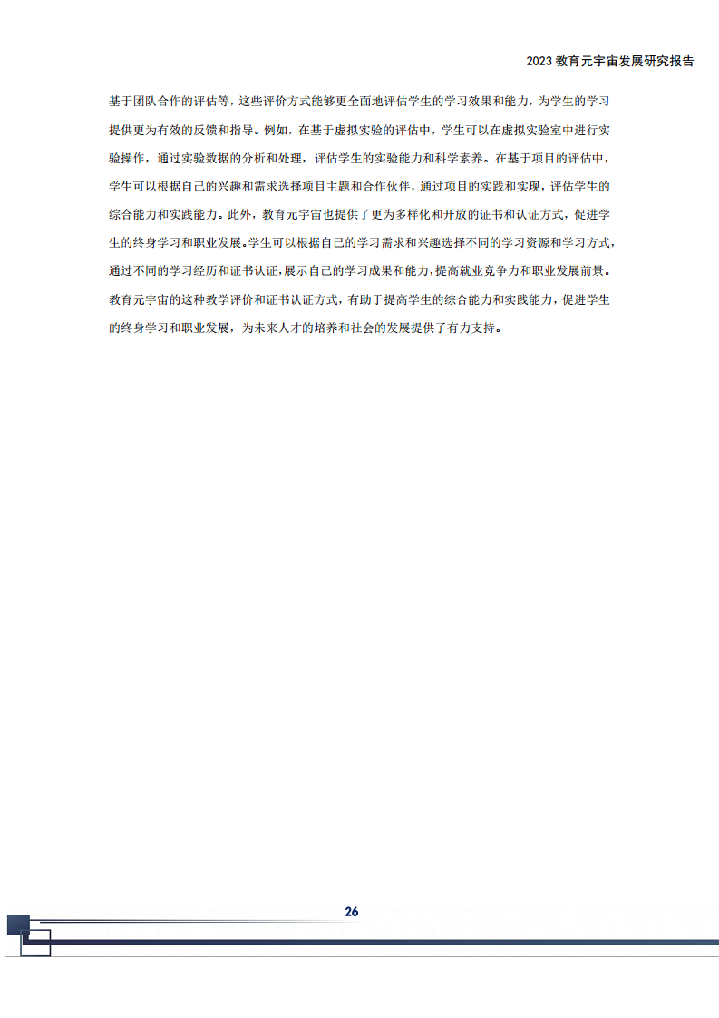 2023教育元宇宙发展研究报告图片