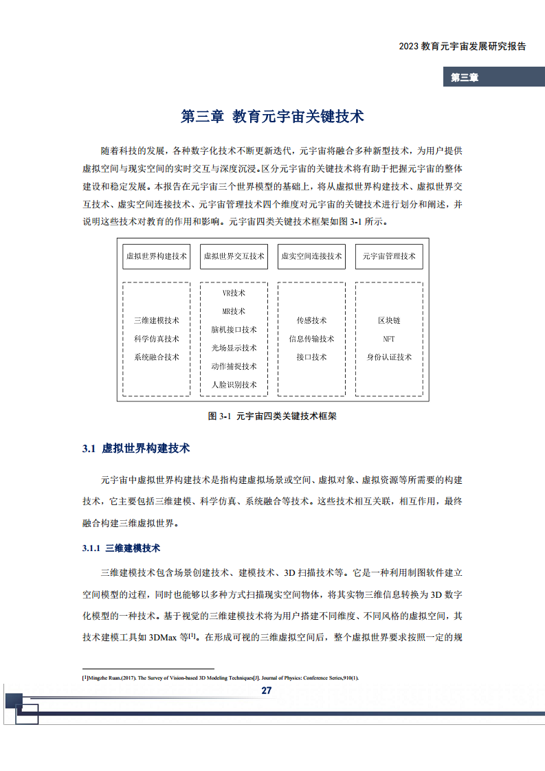 2023教育元宇宙发展研究报告图片