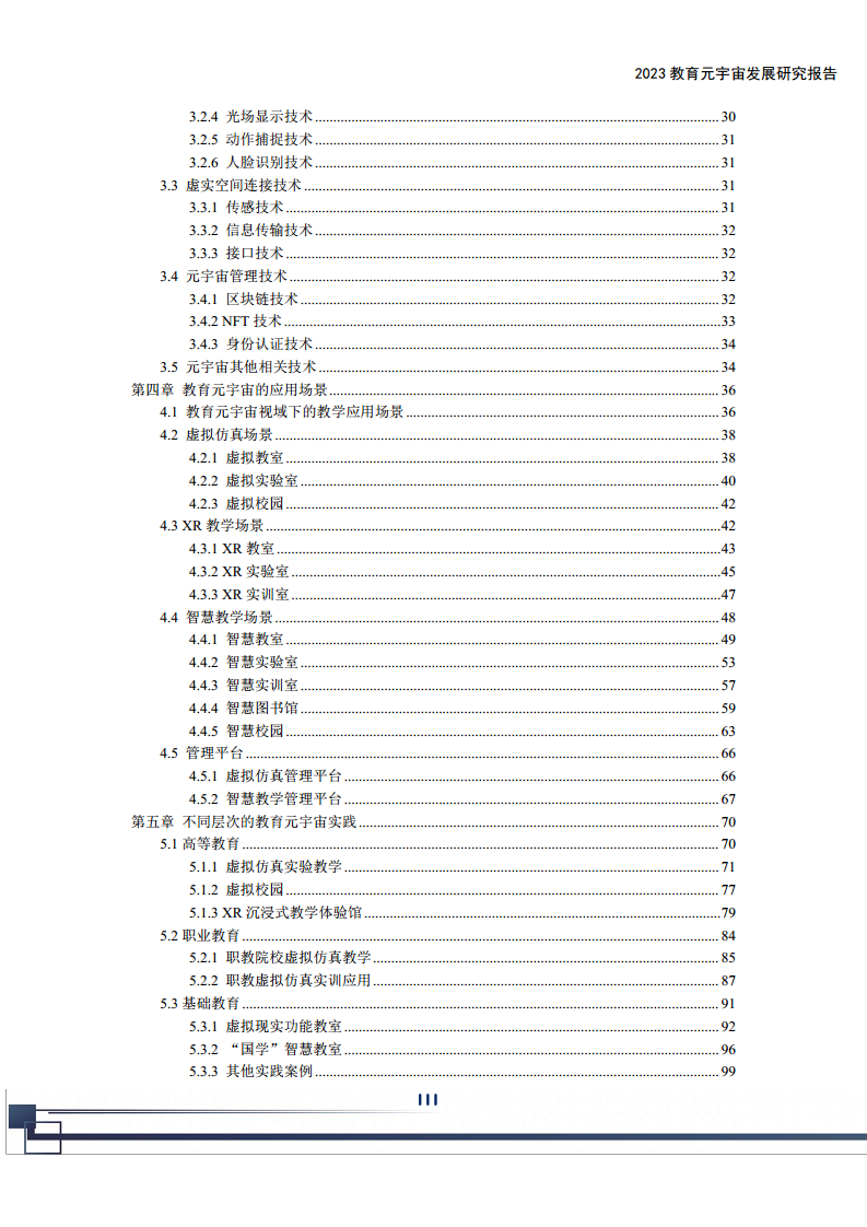 2023教育元宇宙发展研究报告图片