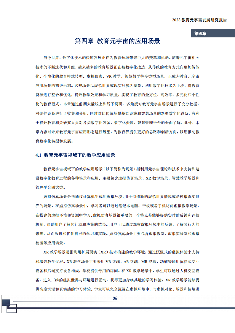 2023教育元宇宙发展研究报告图片