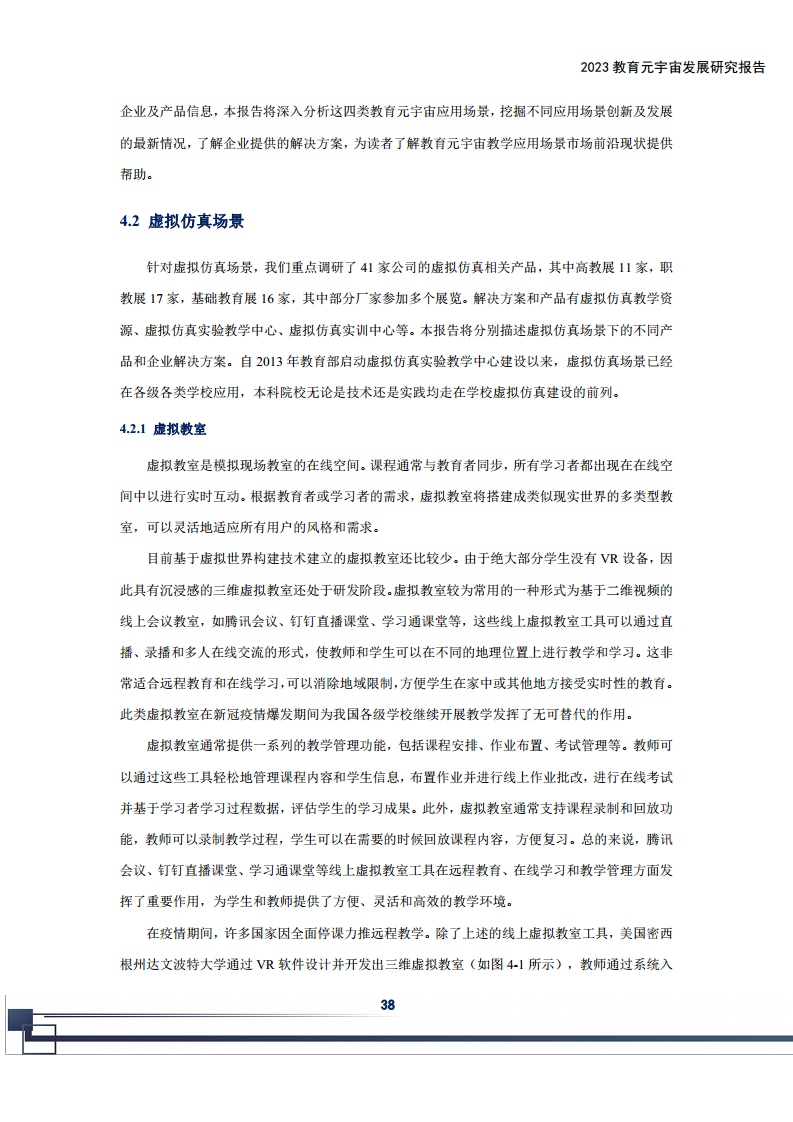 2023教育元宇宙发展研究报告图片