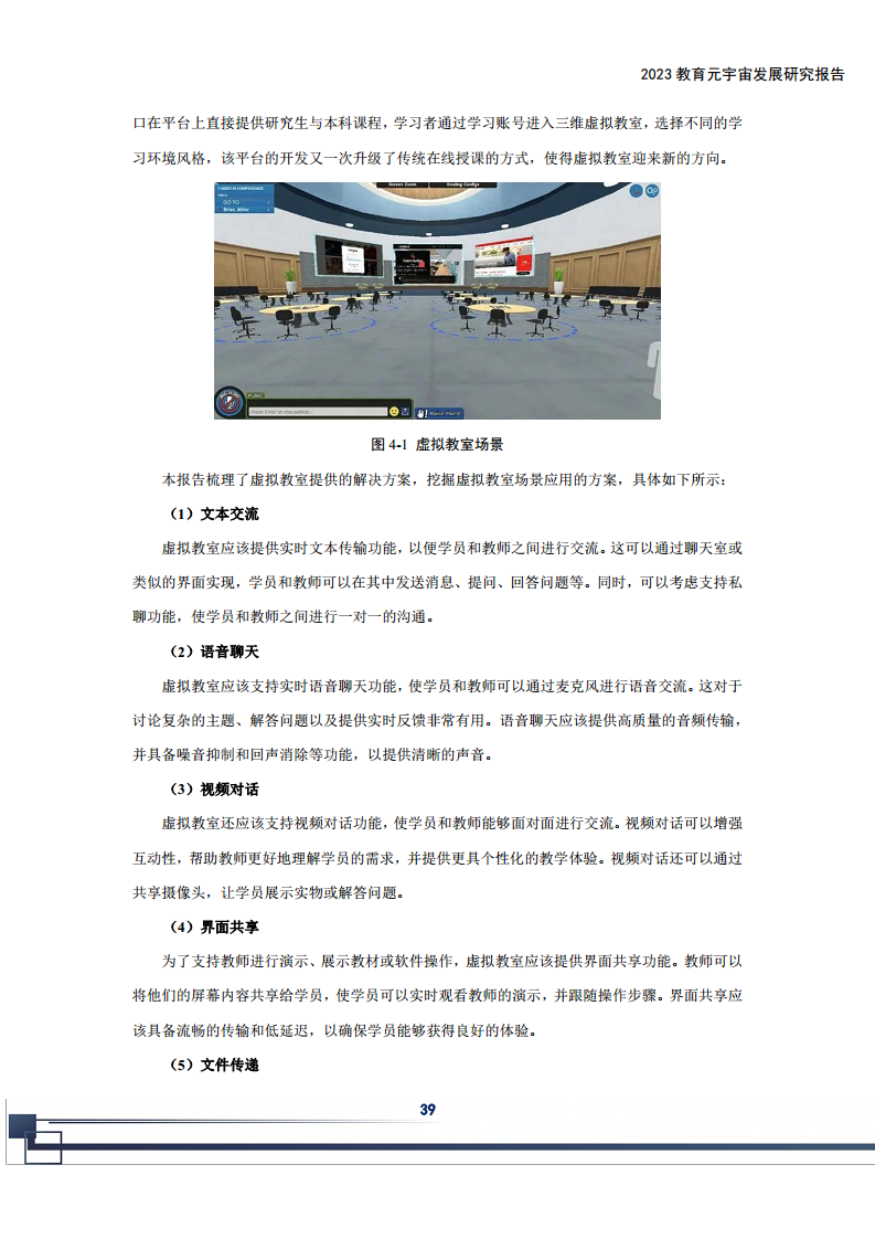 2023教育元宇宙发展研究报告图片
