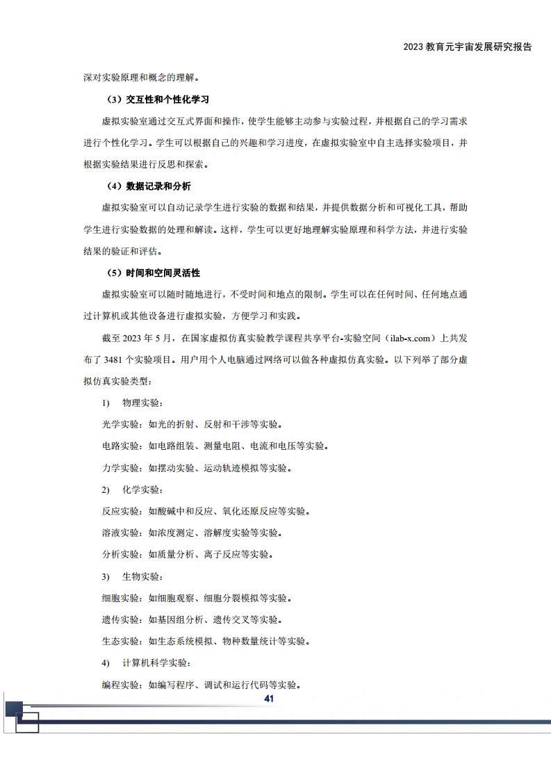2023教育元宇宙发展研究报告图片