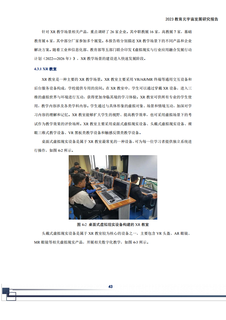 2023教育元宇宙发展研究报告图片